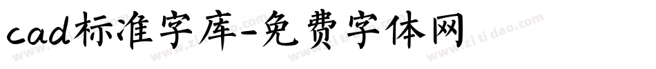 cad标准字库字体转换