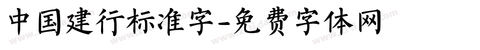 中国建行标准字字体转换