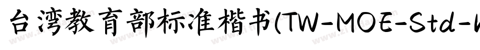 台湾教育部标准楷书(TW-MOE-Std-Kai)字体转换