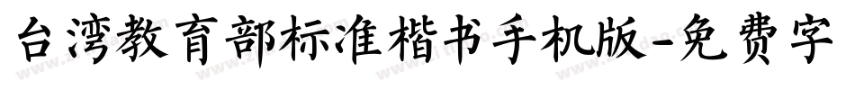 台湾教育部标准楷书手机版字体转换