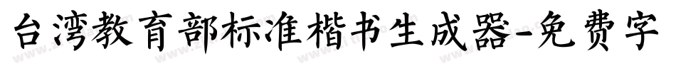 台湾教育部标准楷书生成器字体转换