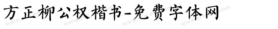 方正柳公权楷书字体转换