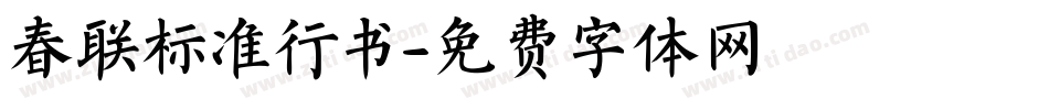 春联标准行书字体转换