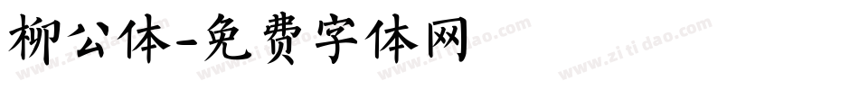 柳公体字体转换