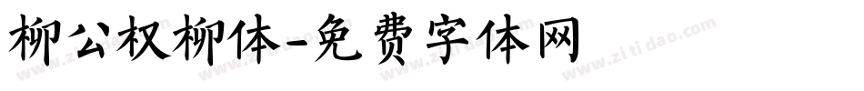 柳公权柳体字体转换