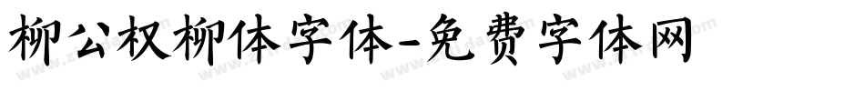柳公权柳体字体字体转换