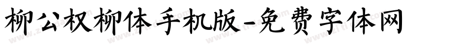 柳公权柳体手机版字体转换