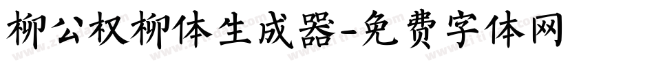 柳公权柳体生成器字体转换