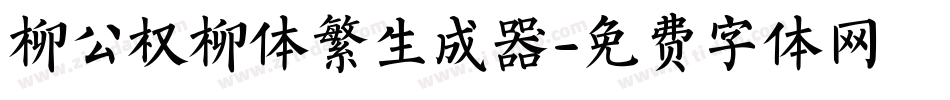 柳公权柳体繁生成器字体转换