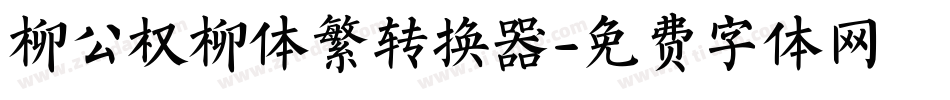 柳公权柳体繁转换器字体转换