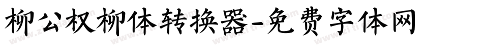 柳公权柳体转换器字体转换
