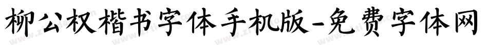 柳公权楷书字体手机版字体转换