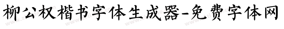 柳公权楷书字体生成器字体转换