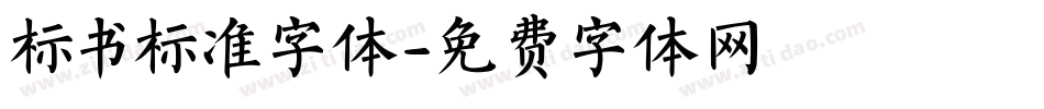 标书标准字体字体转换