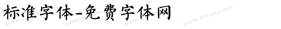 标准字体字体转换