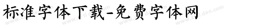 标准字体下载字体转换