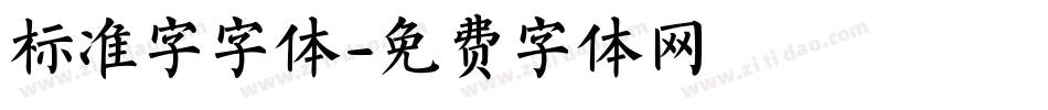 标准字字体字体转换