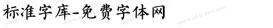 标准字库字体转换