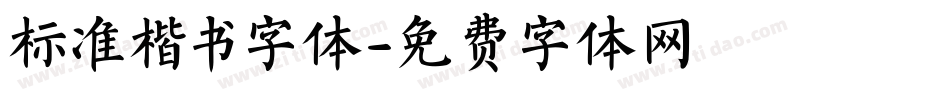 标准楷书字体字体转换