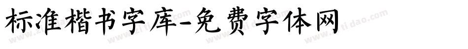 标准楷书字库字体转换