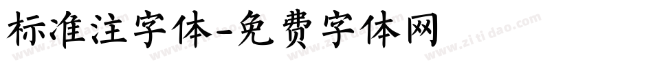 标准注字体字体转换