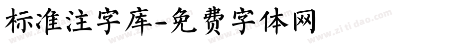标准注字库字体转换