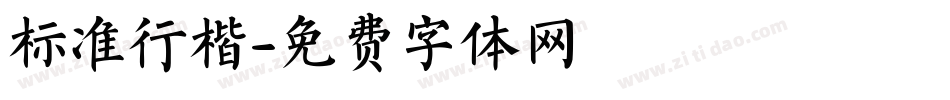 标准行楷字体转换