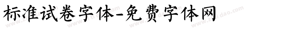 标准试卷字体字体转换