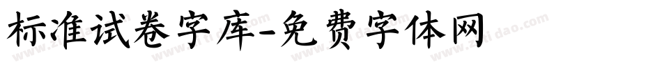 标准试卷字库字体转换