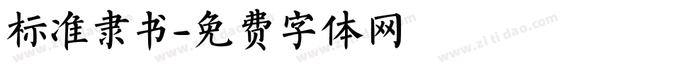 标准隶书字体转换