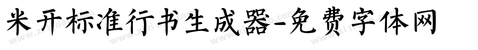 米开标准行书生成器字体转换