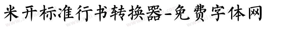 米开标准行书转换器字体转换