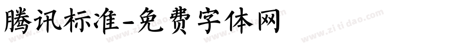 腾讯标准字体转换