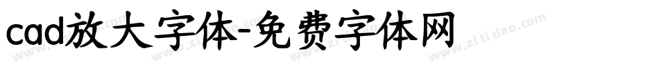 cad放大字体字体转换