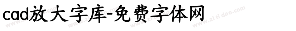 cad放大字库字体转换