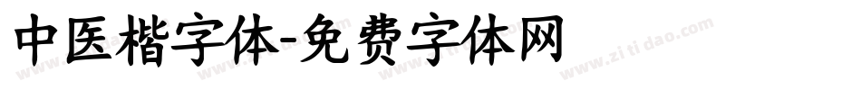 中医楷字体字体转换