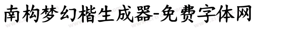南构梦幻楷生成器字体转换