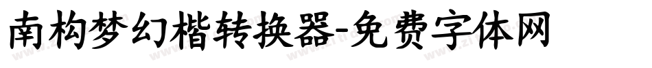 南构梦幻楷转换器字体转换