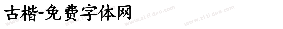 古楷字体转换