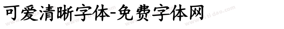 可爱清晰字体字体转换