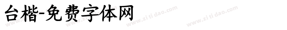 台楷字体转换