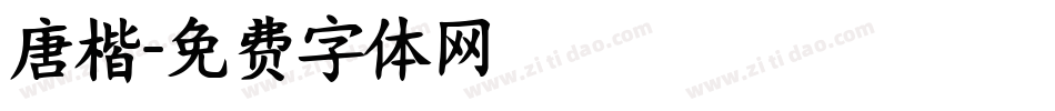唐楷字体转换