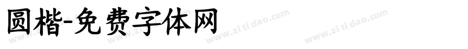 圆楷字体转换