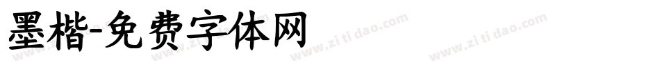 墨楷字体转换