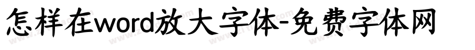 怎样在word放大字体字体转换