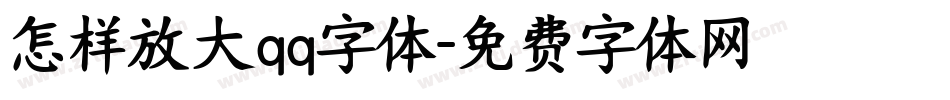 怎样放大qq字体字体转换