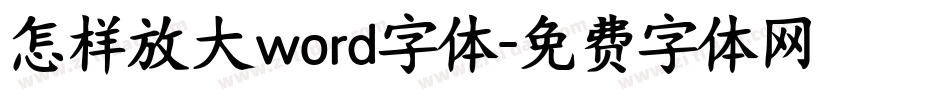 怎样放大word字体字体转换