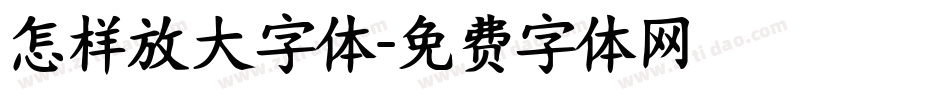 怎样放大字体字体转换
