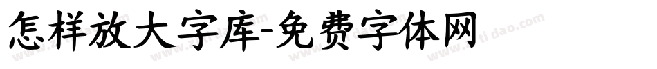 怎样放大字库字体转换