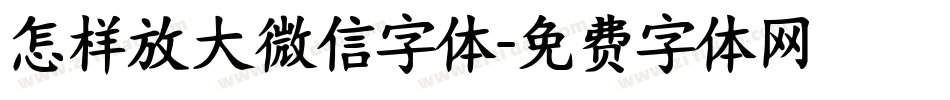 怎样放大微信字体字体转换